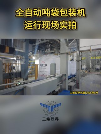 噸袋包裝的痛點是什么，全自動噸袋包裝機(jī)是如何解決這個痛點的